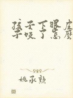 孩子下眼皮被蚊子咬了怎么消肿