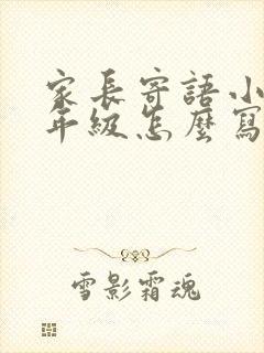 家长寄语小学三年级怎么写