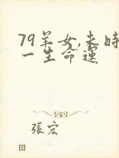 79羊女,未时一生命运