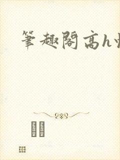 笔趣阁高h快穿