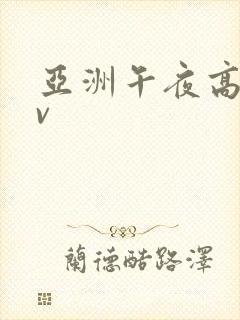 亚洲午夜高清av