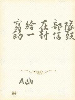 写给在部队儿子的一封信鼓励与期望