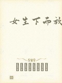 女生下面放跳蛋