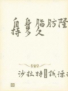 自身脂肪隆胸维持多久