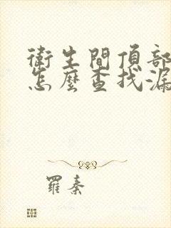 卫生间顶部漏水怎么查找漏水点