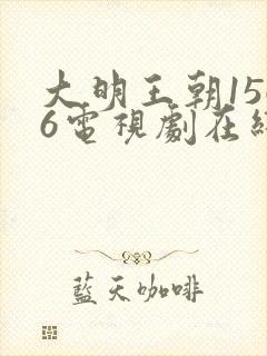 大明王朝1566电视剧在线观看免费高清全集