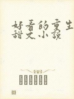 好看的重生短篇甜文小说