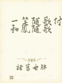 一笑随歌付一笑和凤随歌