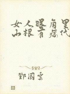 女人眼角里面靠山根有痣代表什么