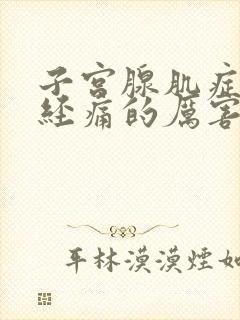 子宫腺肌症来月经痛的厉害怎么办