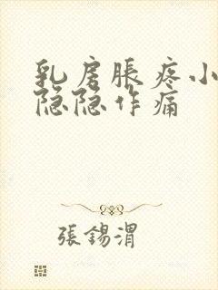 乳房胀疼小肚子隐隐作痛