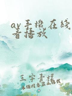 av手机在线观看播放