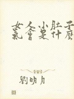 女人小肚子疼胀气会是什么病