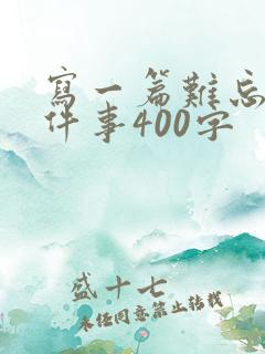写一篇难忘的一件事400字