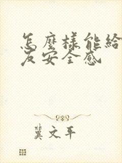 怎么样能给女朋友安全感