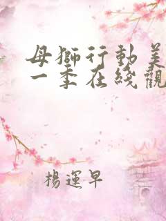 母狮行动美剧第一季在线观看免费