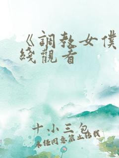 《调教女仆》在线观看