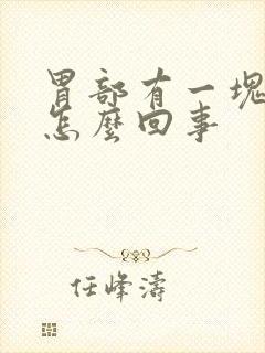 胃部有一块硬包怎么回事