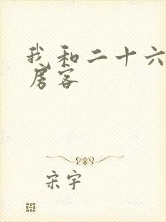 我和二十六岁女房客