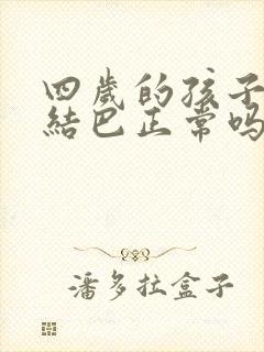 四岁的孩子说话结巴正常吗