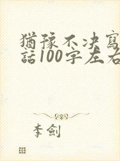 犹豫不决写一段话100字左右
