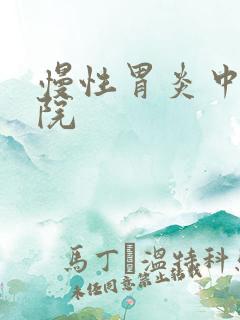 慢性胃炎中医医院