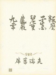 九岁儿子叛逆非常严重怎么办