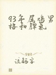 93年属鸡男性格和脾气