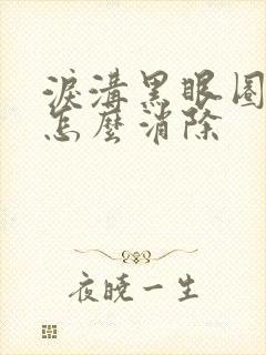 泪沟黑眼圈太重怎么消除