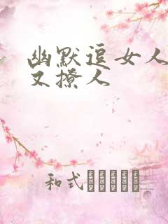 幽默逗女人开心又撩人