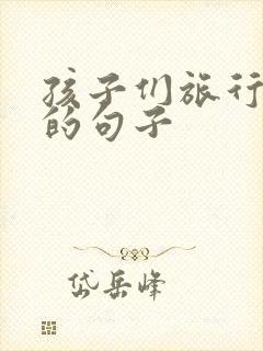 孩子们旅行开心的句子