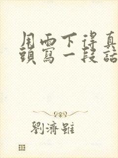 用雨下得真大开头写一段话