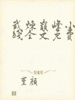 武炼巅峰小说在线全文免费阅读