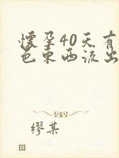 怀孕40天有褐色东西流出来正常吗