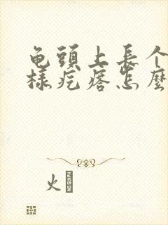 龟头上长个水泡样疙瘩怎么回事