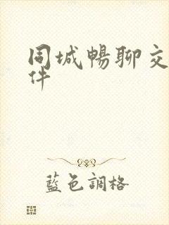 同城畅聊交友软件