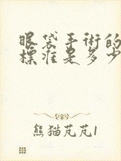 眼袋手术的费用标准是多少钱啊?