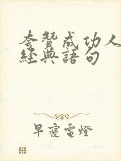 夸赞成功人士的经典语句