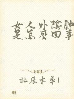 女人外阴肿疼痛是怎么回事