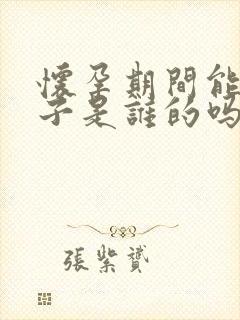 怀孕期间能查孩子是谁的吗