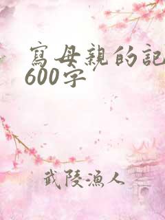 写母亲的记叙文600字