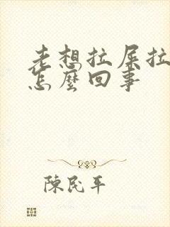 老想拉屎拉尿是怎么回事