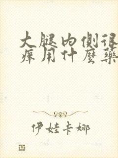 大腿内侧很痒很痒用什么药膏