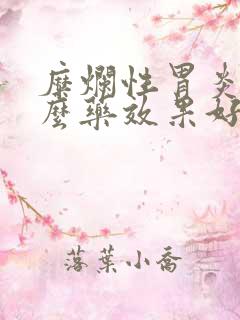 糜烂性胃炎吃什么药效果好口臭