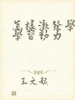 怎样激发学生的学习动力