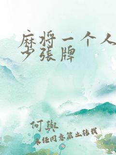 麻将一个人有多少张牌