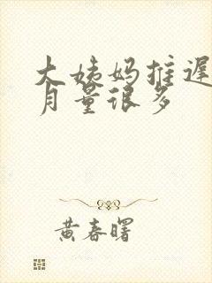 大姨妈推迟半个月量很多