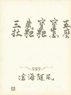 三岁宝宝五天没拉粑粑怎么办