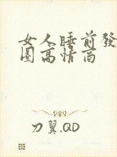 女人睡前发朋友圈高情商