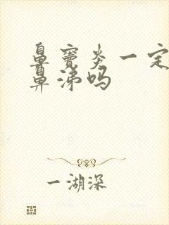 鼻窦炎一定是黄鼻涕吗